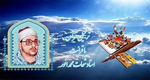 با جز به خواب برو صوت| ترتیل قران با قرایت استاد شحات محمد انور به تفکیک 30 جز