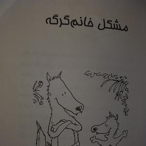 داستان خانم منفی نگر کچل قصه امشب مشکل خانم گرگه