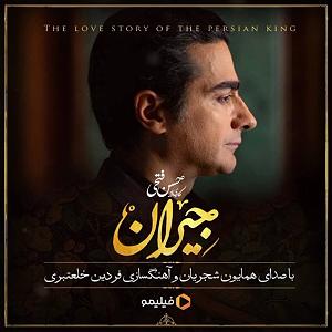 همایون شجریان  بار دگر فراموشی در این شب سیاه