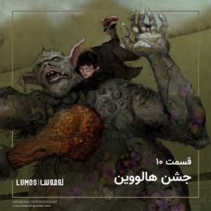هالووین هدبنگرها فصل ۱  قسمت ۱۰: جشن هالووین
