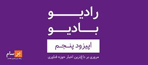 پادکست موسیقی الکترونیک سرناد 005 پادکست رادیو بادیو  قسمت پنجم