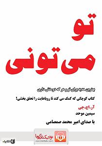 حمید مدیری (تو میتونی) کتاب صوتی تو می تونی