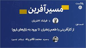 محمد معتمدی  پناه آخر از کارآفرینی با طعم زعفران تا ورود به بازارهای اروپا به همراه محمد قائم ...