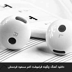 مسعود فردمنش گلچین