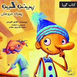 داستان پسرک تنبل پینوکیو (پسرک عروسکی)