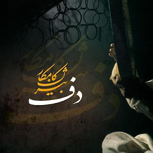 موزیکست شماره 6 : دلگرمی درس شماره 6