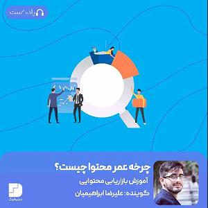پادکست لاو ۵۵۴ پادکست فارسی دیجیتالینگ | اموزش دیجیتال مارکتینگ