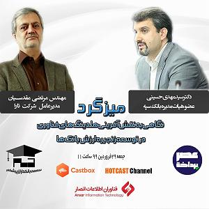 75برنامه بستنی داغ ! احترام در کسب و کار ! E06 | میزگرد دورنمای کسب و کار بانک ها در عصر تحول دیجیتال