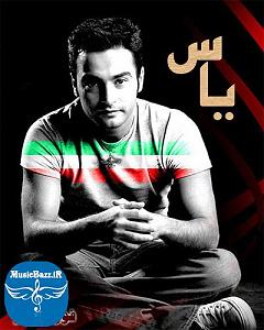 یاس ایران من