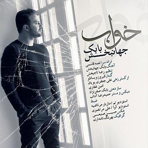 یه خواب راحت خواب