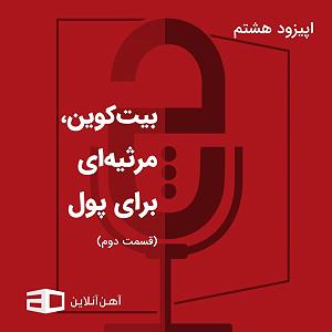 پولدارای عقده ای اپیزود هشتم: بیت‌کوین، مرثیه‌ای برای پول (قسمت دوم)