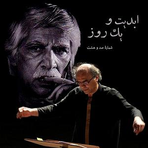 50 برنامه بستنی داغ  الگوی مطلوب ابدیت و یک روز، شماره صد و هشت: حقیقت و مرد دانا؛ مجموعه گفت‌و‌گو‌هایی پ...