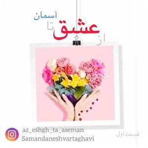 محمد معتمدی  تا آسمان از عشق تا آسمان قسمت اول