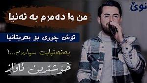 آهنگ مهدی اعراف به ایران حه مه شیدا من وا ده مرم به ته نیا