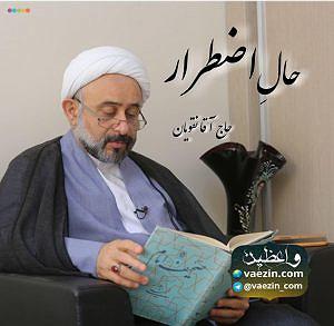 زمان شاه حالِ مضطر