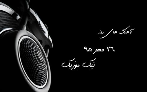 آهنگ های جدید 26 مهر ماه 95 