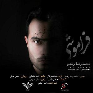 فراموشی فراموشی