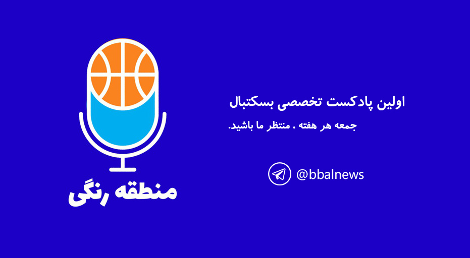 جام جهانی بازگشت کاپیتان و درخشش تیم ملی بسکتبال در مقدماتی جام جهانی