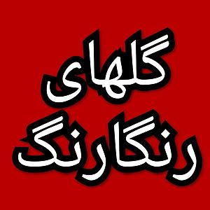38 برنامه بستنی داغ  خشم از بد گمانی گلهای رنگارنگ برنامه شماره ۳۸۷  ب