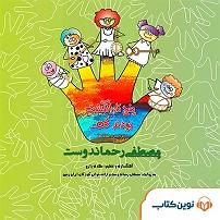 نمایشنامه انگشت انگشت  کتاب صوتی پنج انگشت بودند که