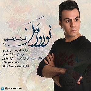 بهترین آهنگهای نوروز نوروز من