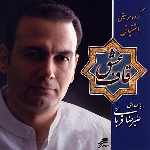 علیرضا قربانی  عشق آسان ندارد تصنیف پریزاد