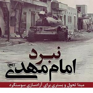 دانلود آهنگ جدید مهدی اعراف به دشمن فصل سوم از توقف دشمن تا تثبيت موقعيت عراق در روياي اشغال مجدد سوسنگرد