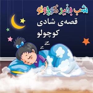 شادی های یهویی قصه ی شادی کوچولو