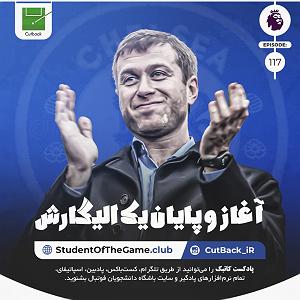 16 داستان یک وهابی  آغاز یک پایان ۱۱۷. آغاز و پایان یک الیگارش