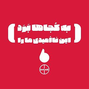 پیاله (45)؛ تنهایی آمد و تو را برد… اپیزود یکِ شیداشید؛ به کجاها بَرد این ناامیدی ما را