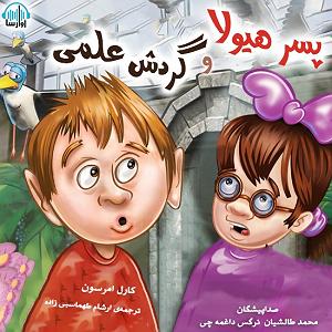 دردسرهای هیولاها و هالووین  پسر هیولا و گردش علمی