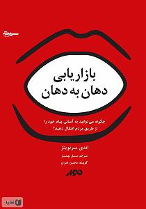 ترافیک خود را چگونه بگذرانیم کتاب صوتی بازاریابی دهان به دهان: چگونه می توانید به اسانی پیام خود را ا...