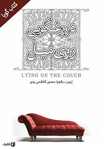 امیرعلی اسماعیلیان مدارا بلودموزیک|bloodmusic دروغگویی روی مبل سمپل 1