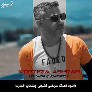 چشماش چشمای خمارت