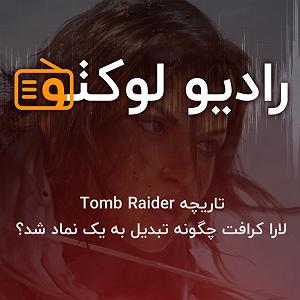 A.E.F 1 لارا کرافت چگونه تبدیل به یک نماد شد؟