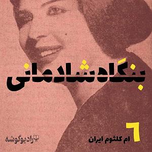 شادمانی بنگاه شادمانی  قسمت ششم  ام‌کلثوم ایران