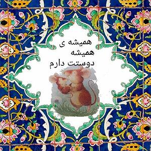 داستان آموزنده پدر عصبانی داستان همیشه همیشه دوستت دارم در این کتاب به موضوع دوست داشتن به عنوان...