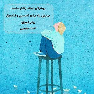 بهترین های اجراهای جز و بلوز : قسمت اول  ۱۸. روش های ایجاد رفتار مثبت: بهترین راه برای تحسین و تشویق