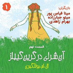 چای با بنفشه قسمت نهم ان شرلی  قسمت نهم