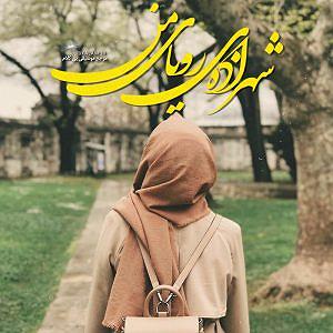 علی زند وکیلی - لحظه ی شیرین بی کلام شهزاده رویا از علی زند وکیلی،شهاب حسینی،عهدیه،الهه،شکیلاو گلشیفت...