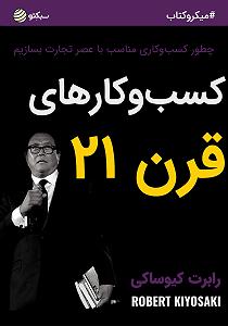 خلصه خلاصه کتاب صوتی کسب و کارهای قرن 21