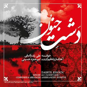 آلبوم دشت جنون دشت جنون (تقدیم به سیدخلیل عالی نژاد)