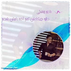 ناصر زینعلی دلتو چیکارش کنم