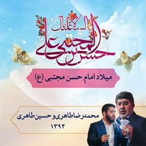 آلبوم سال کبیسه ولادت امام حسن مجتبی (ع)، و (آلبوم)،سال 1398،قطعه 5