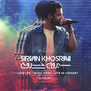 آهنگ دوست دارم زندگی رو با صدای سیروان خسروی دوست دارم زندگی رو (Live)