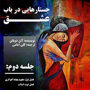 عشق دوم جستارهایی در باب عشق، جلسه دوم