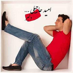 امید حاجیلی - دخت شیرازی دلبر