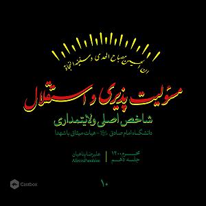 20 برنامه بستنی داغ  مسئولیت پذیری مسئولیت پذیری و استقلال؛ شاخص اصلی ولایتمداری | جلسه دهم