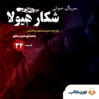 دردسرهای هیولاها و هالووین  کتاب صوتی شکار هیولا  قسمت سی و چهارم