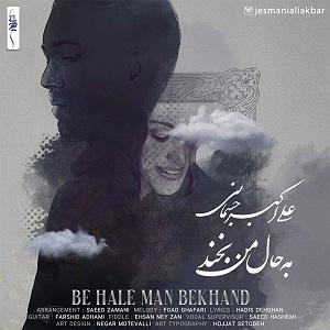 آهنگ بخند حامد محضرنیا با جملات انگیزشی از بابک بهمن خواه به حال من بخند